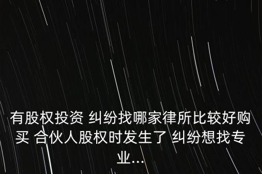 合伙炒股有糾紛怎么辦,合伙炒股簽署協(xié)議應(yīng)注意什么?