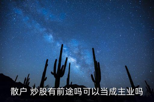 目前炒股怎么樣,炒股軟件起輔助作用不能太相信軟件