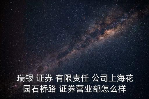  瑞銀 證券 有限責任 公司上?；▓@石橋路 證券營業(yè)部怎么樣