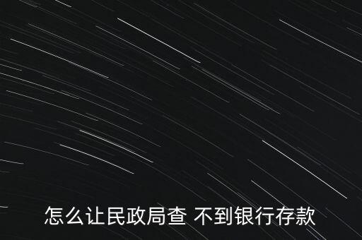 怎么存錢查不到,商業(yè)銀行有權(quán)拒絕任何單位和個人查詢儲蓄存款