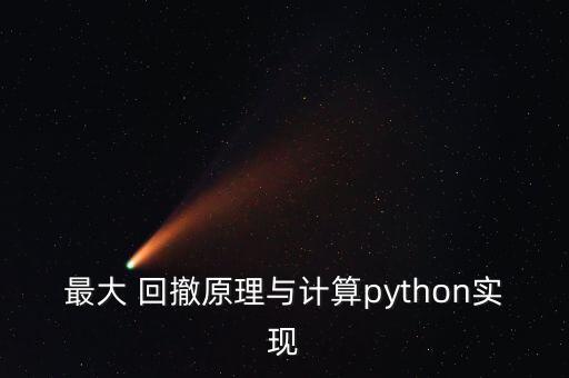 最大 回撤原理與計算python實現(xiàn)