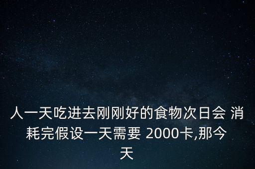 吃了2000卡怎么消耗,健身房教你如何瘦1斤