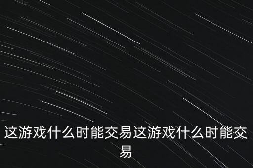 三德科技什么時候交易，什么時間可以交易啊