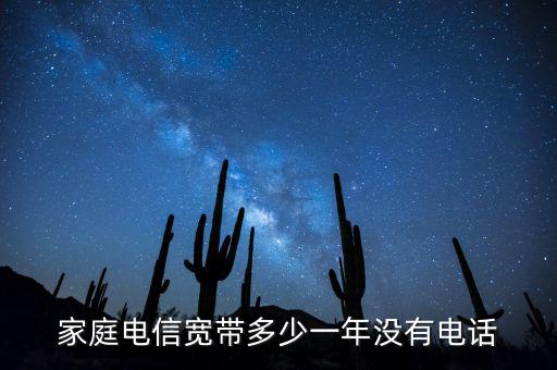 家庭電信寬帶多少一年沒(méi)有電話