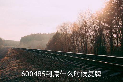 600485到底什么時(shí)候復(fù)牌