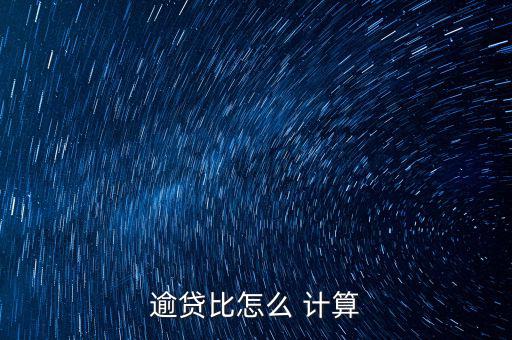 逾期率怎么計算,逾期債務(wù)利息計算公式:期末余額和平均余額