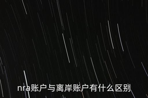 nra賬戶是什么意，NRA賬戶屬于以下哪種賬戶性質(zhì)