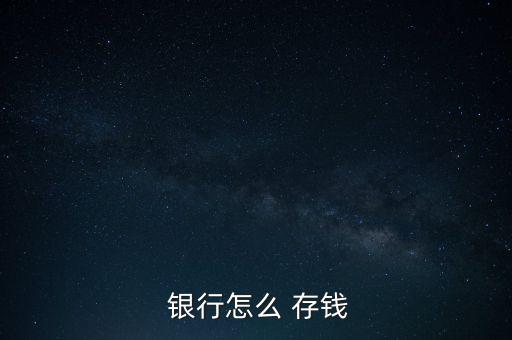 到銀行怎么存錢,從銀行柜臺取錢需要注意什么?