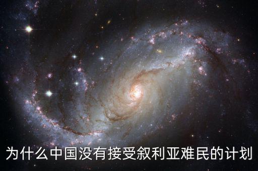 為什么中國沒有接受敘利亞難民的計(jì)劃