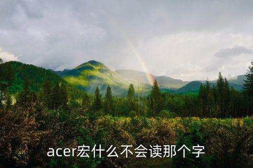 acer宏什么不會(huì)讀那個(gè)字