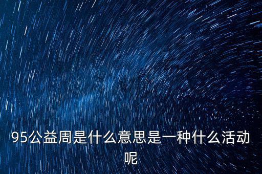 95互動(dòng)怎么樣,95星秀是怎么回事?