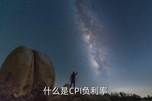 什么是CPI負利率