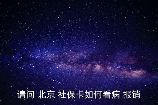 北京社?？ㄔ趺磮?bào)銷,投保兩年后可用社?？ㄏM(fèi)避孕藥不在此列