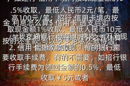 我交通銀行 信用卡 透支 一萬(wàn)元現(xiàn)金 利息怎么算$ 信用卡 透支后如按時(shí)還全款,可以享受免息還款待遇.一、 信用卡取現(xiàn)：1. 信用卡 透支取現(xiàn)：A手續(xù)費(fèi)：具體視各銀行規(guī)定，如建行 信用卡境內(nèi)按取現(xiàn)金額的0.5%收取，最低人民幣2元/筆，最高100元/筆；招行 信用卡境內(nèi)按取現(xiàn)金額1%收取，最低人民幣10元/筆；B 利息：按日息萬(wàn)分之五計(jì)算2. 信用卡溢繳款取現(xiàn)：有的銀行需要收取手續(xù)費(fèi)，有的不需要，如招行銀行手續(xù)費(fèi)為領(lǐng)回金額的0.5%，最低收取￥5元或者