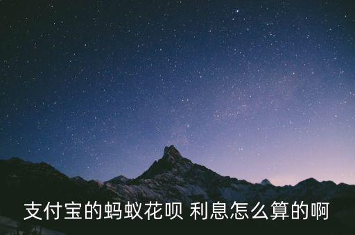 芝麻信用利息怎么算的,支付寶貸款利息高但是準(zhǔn)入門檻低