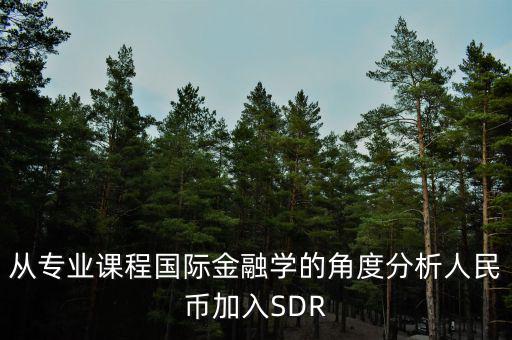 人民幣加入sdr是什么意思，人民幣入籃sdr是什么意思可以通俗一點(diǎn)解釋解釋嗎不要太官方