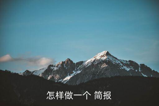 怎樣做一個(gè) 簡(jiǎn)報(bào)