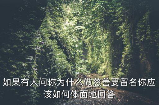 我為什么要做慈善，為什么要做慈善