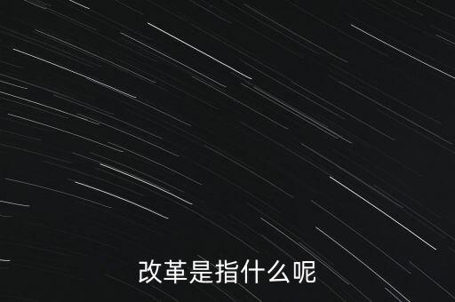 什么是改革的主體，請(qǐng)問(wèn)在哲學(xué)的歷史唯物主義里面什么是社會(huì)改革的主體啊