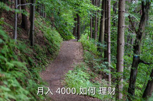 月入 4000,如何 理財