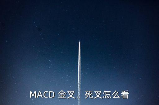 MACD 金叉、死叉怎么看