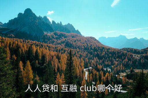 互融club平臺怎么樣,互聯(lián)網(wǎng)金融行業(yè)新子類網(wǎng)貸app