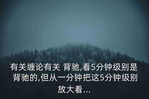 怎么看匯聚背馳,技術指標線上移但頂下移的異?，F象有兩種