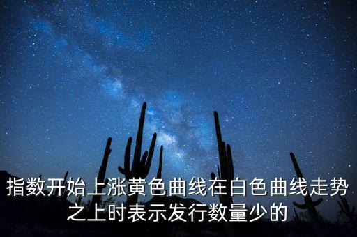 上證指數(shù)上漲說明什么，上證指數(shù)升高有什么意義