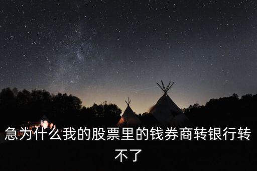 為什么我股票里的錢證券轉(zhuǎn)不到銀行里來啊，為什么證券轉(zhuǎn)銀行轉(zhuǎn)不出來