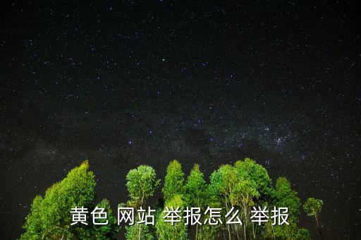 怎么不合格品舉報網(wǎng)站,中國打擊色情違法網(wǎng)站