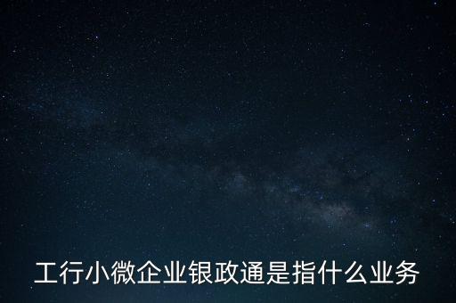 銀政擔(dān)是什么，銀擔(dān)業(yè)務(wù)屬于銀行的什么業(yè)務(wù)