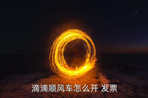  滴滴順風(fēng)車怎么開(kāi) 發(fā)票