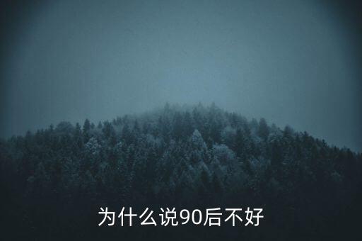 為什么說坑90后，為啥老有人批評(píng)90后的