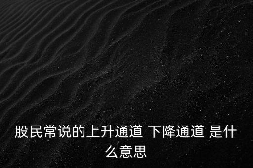 什么是上升通道，中專學電子商務上升通道是什么