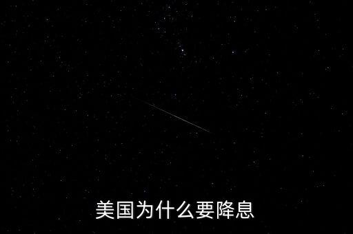 美國為什么要降息