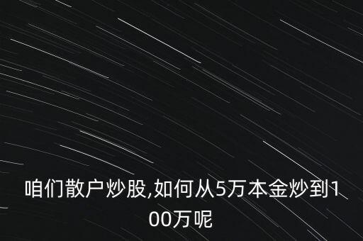 怎么在股市中賺100萬,股市有風險投資要謹慎