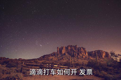 滴滴快車(chē)發(fā)票怎么申請(qǐng),滴滴發(fā)票在哪里?