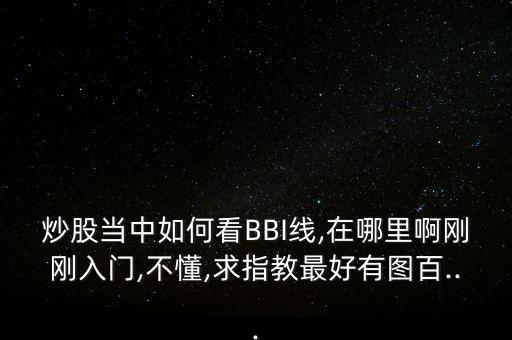 怎么在同花順k線上只顯示bbi,同花順系統(tǒng)如何顯示指標?