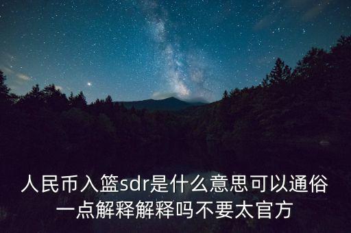 人民幣入籃sdr是什么意思可以通俗一點解釋解釋嗎不要太官方