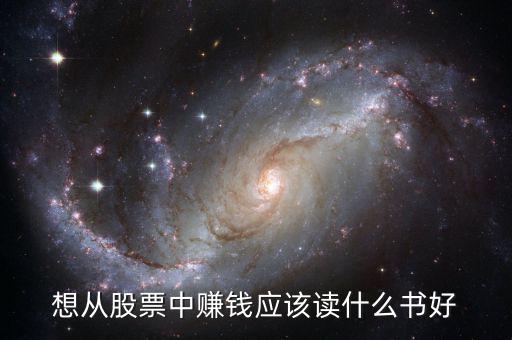 想從股票中賺錢應(yīng)該讀什么書好