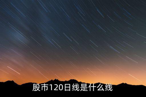 股市120日線是什么線