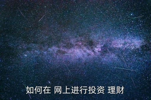 怎么在網(wǎng)上買理財(cái),如何在銀行辦理基金定投?