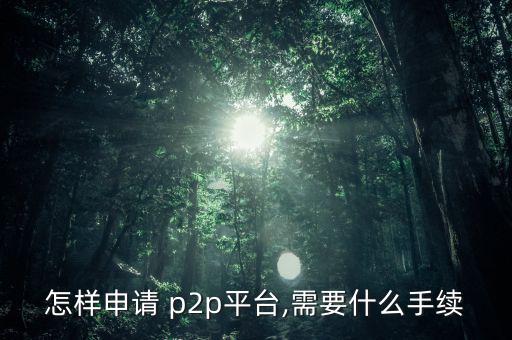 固定收益p2p怎么做,理財有風(fēng)險!如何避免陷阱?