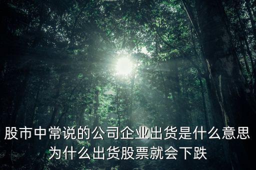 股票出貨是什么意思，股票出貨是什么意思