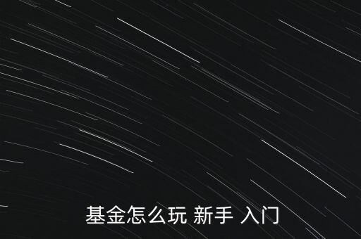 怎么買基金新手入門,基金知多少?問(wèn)與答（19）