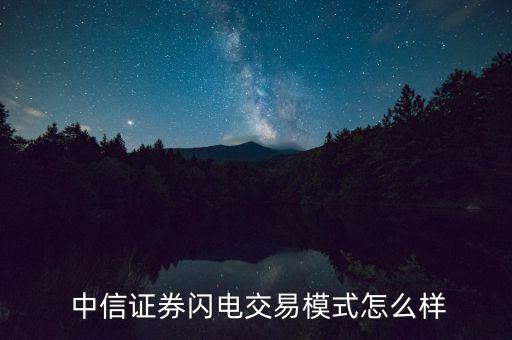 中信證券怎么隔夜委托,中信證券交易軟件資金劃轉流程