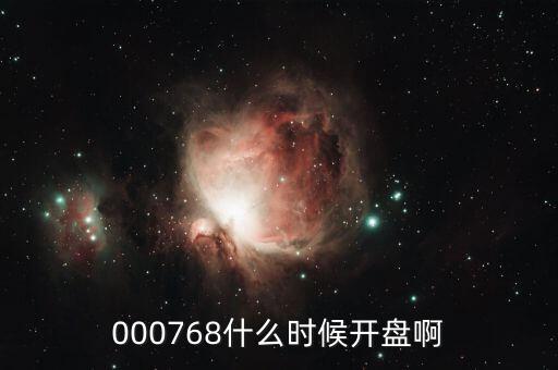 達(dá)華智能什么時(shí)候開盤，000768什么時(shí)候開盤啊