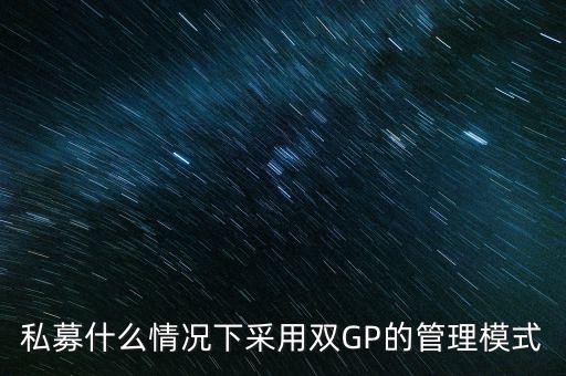 私募什么情況下采用雙GP的管理模式