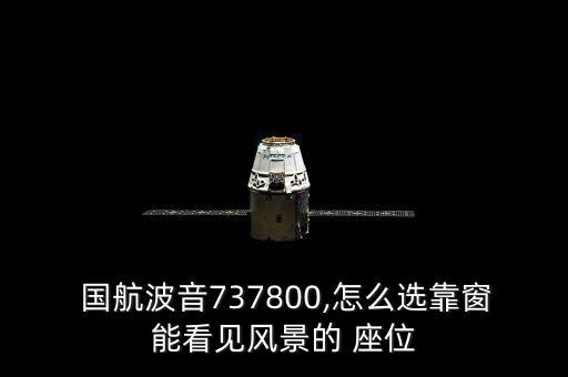  國(guó)航波音737800,怎么選靠窗能看見風(fēng)景的 座位