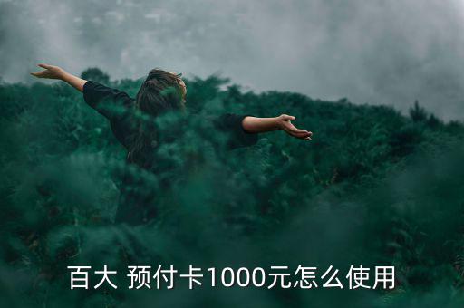 百大 預付卡1000元怎么使用